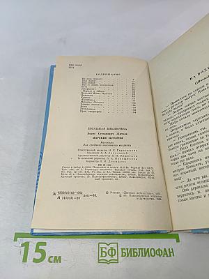 Морские истории