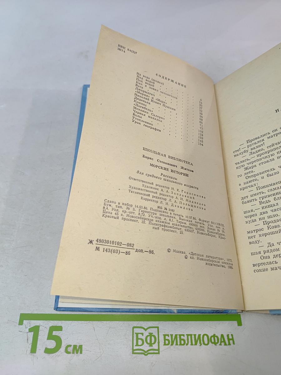 Морские истории