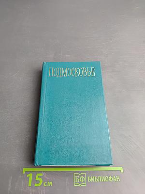 Подмосковье. Путеводитель