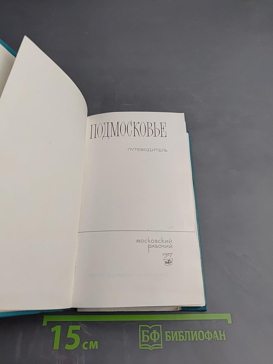 Подмосковье. Путеводитель