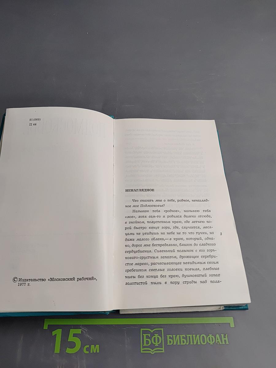 Подмосковье. Путеводитель