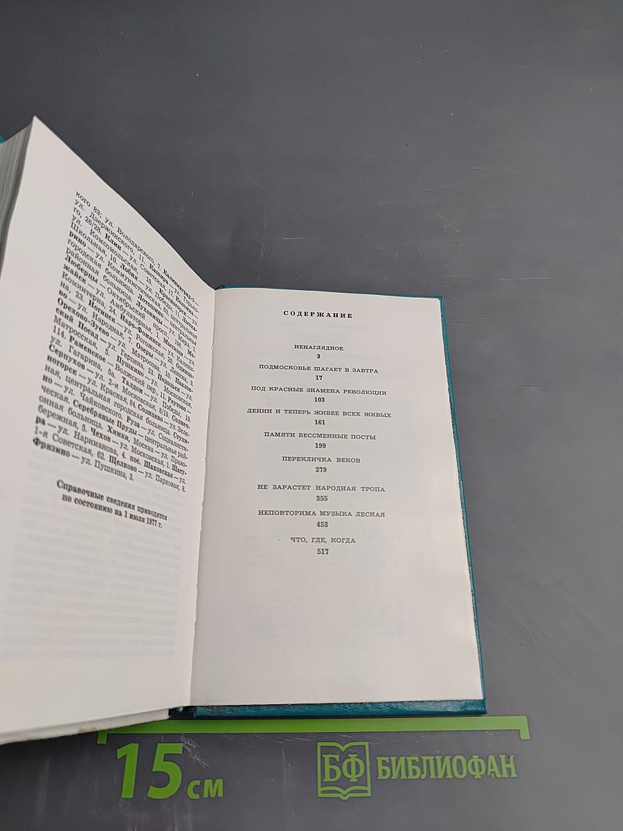 Подмосковье. Путеводитель