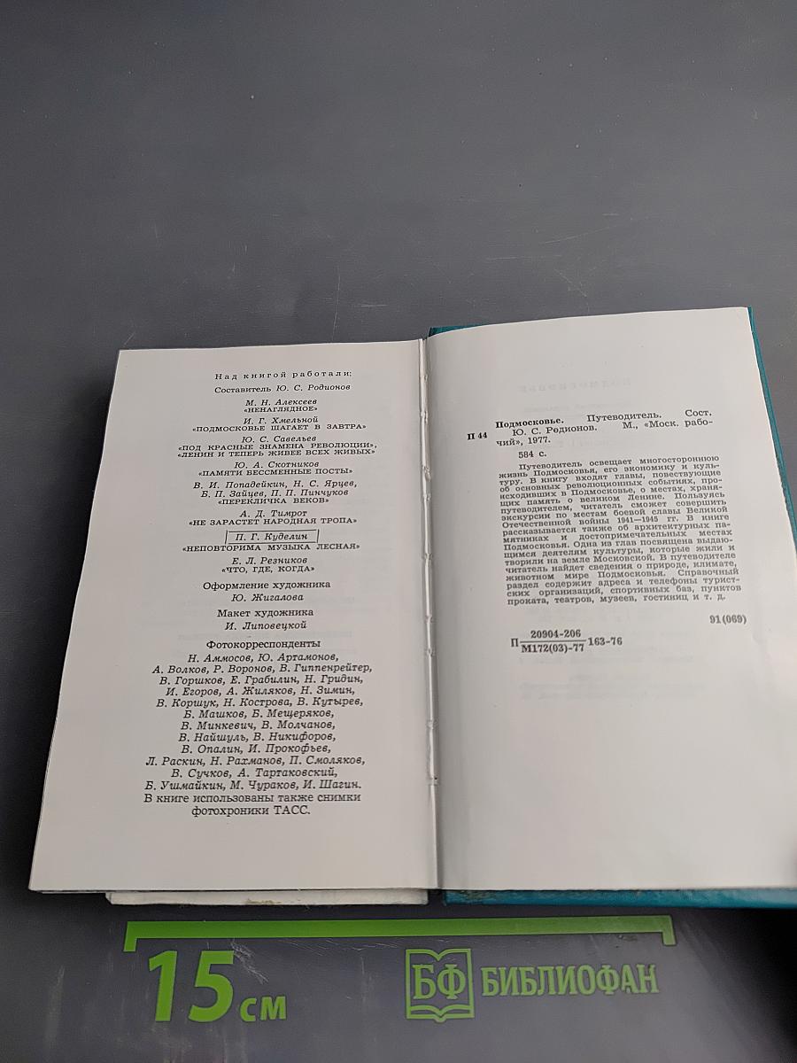 Подмосковье. Путеводитель