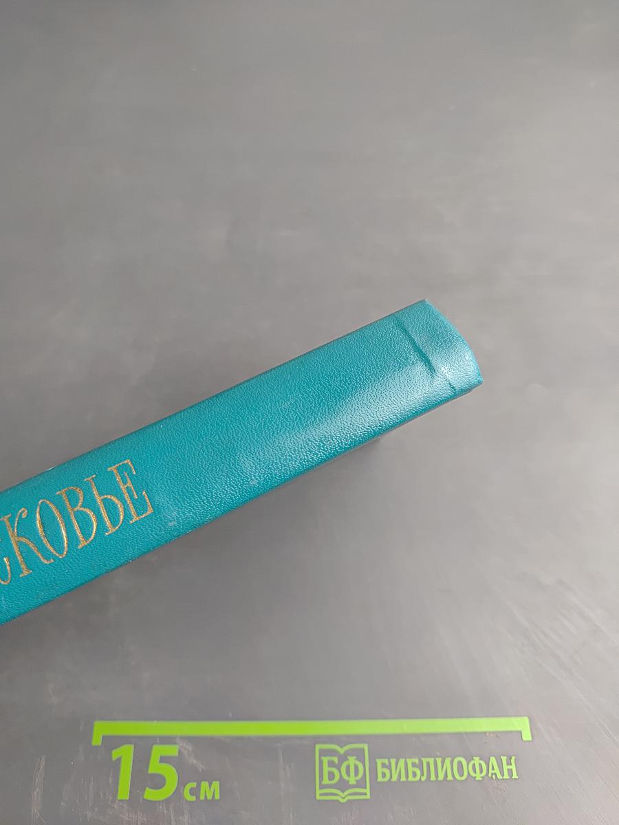 Подмосковье. Путеводитель