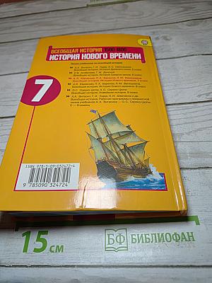 Всеобщая история. История Нового времени 1500-1800. 7 класс