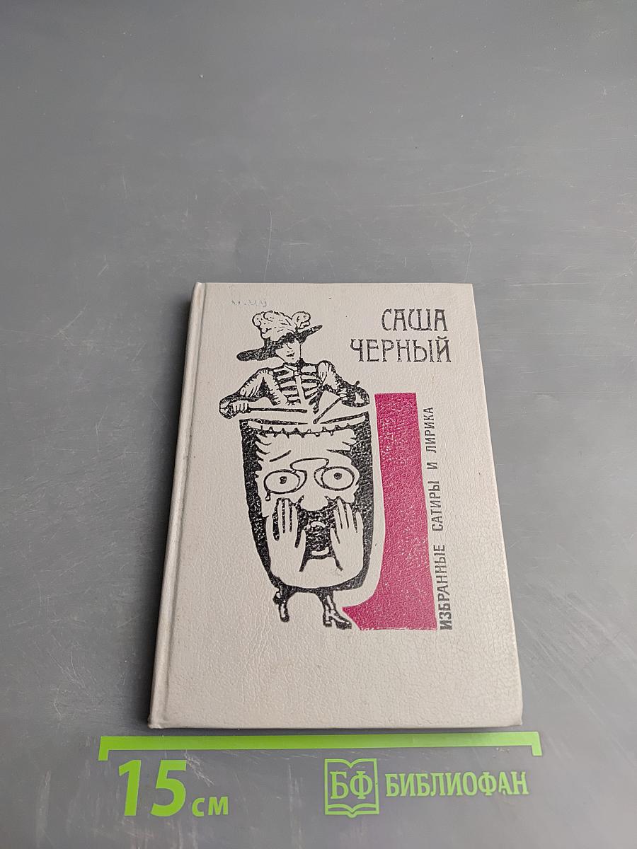 Избранные сатиры и лирика