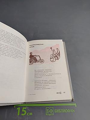 Избранные сатиры и лирика