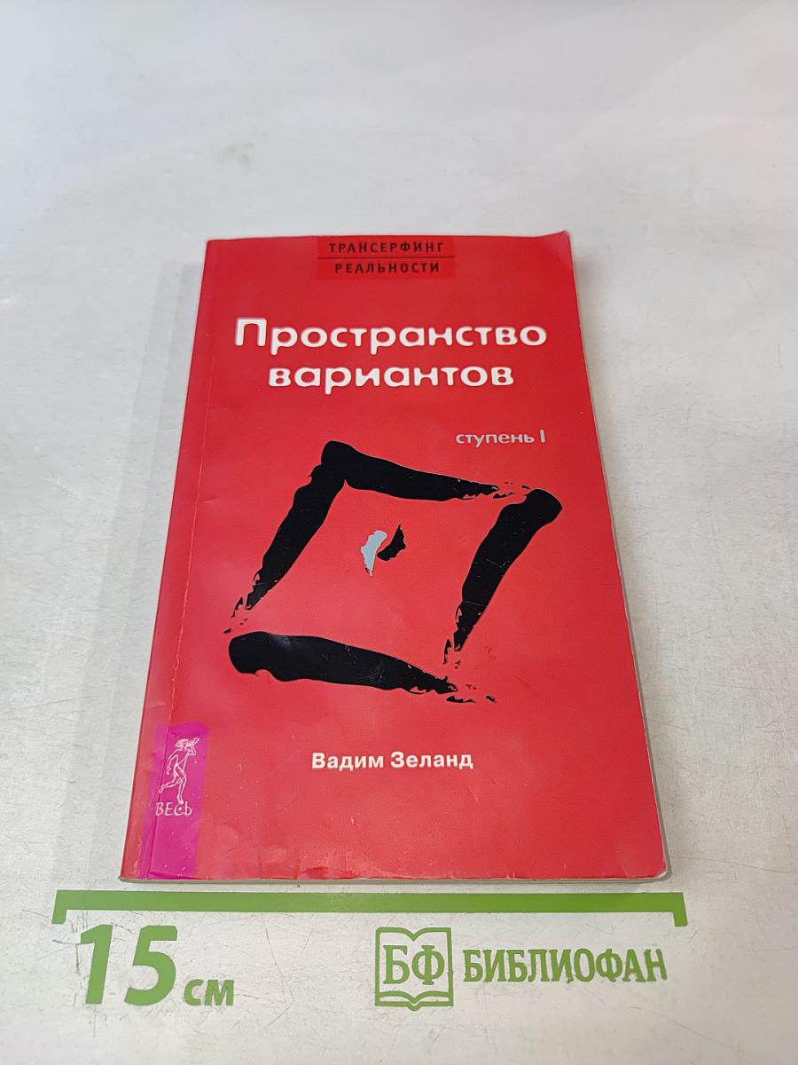 Трансерфинг реальности. Пространство вариантов. Ступень I