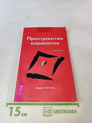 Трансерфинг реальности. Пространство вариантов. Ступень I