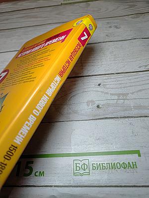 Всеобщая история. История Нового времени 1500-1800. 7 класс