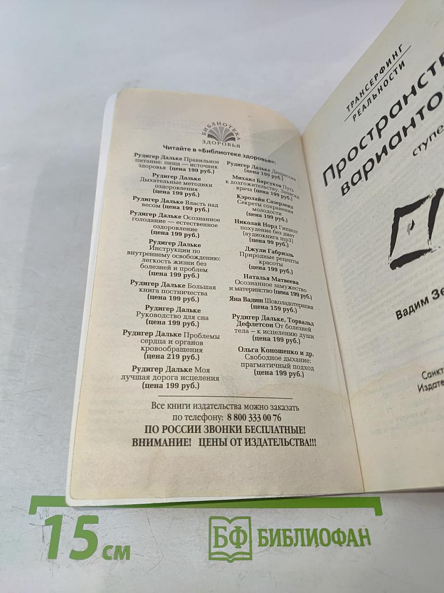 Трансерфинг реальности. Пространство вариантов. Ступень I