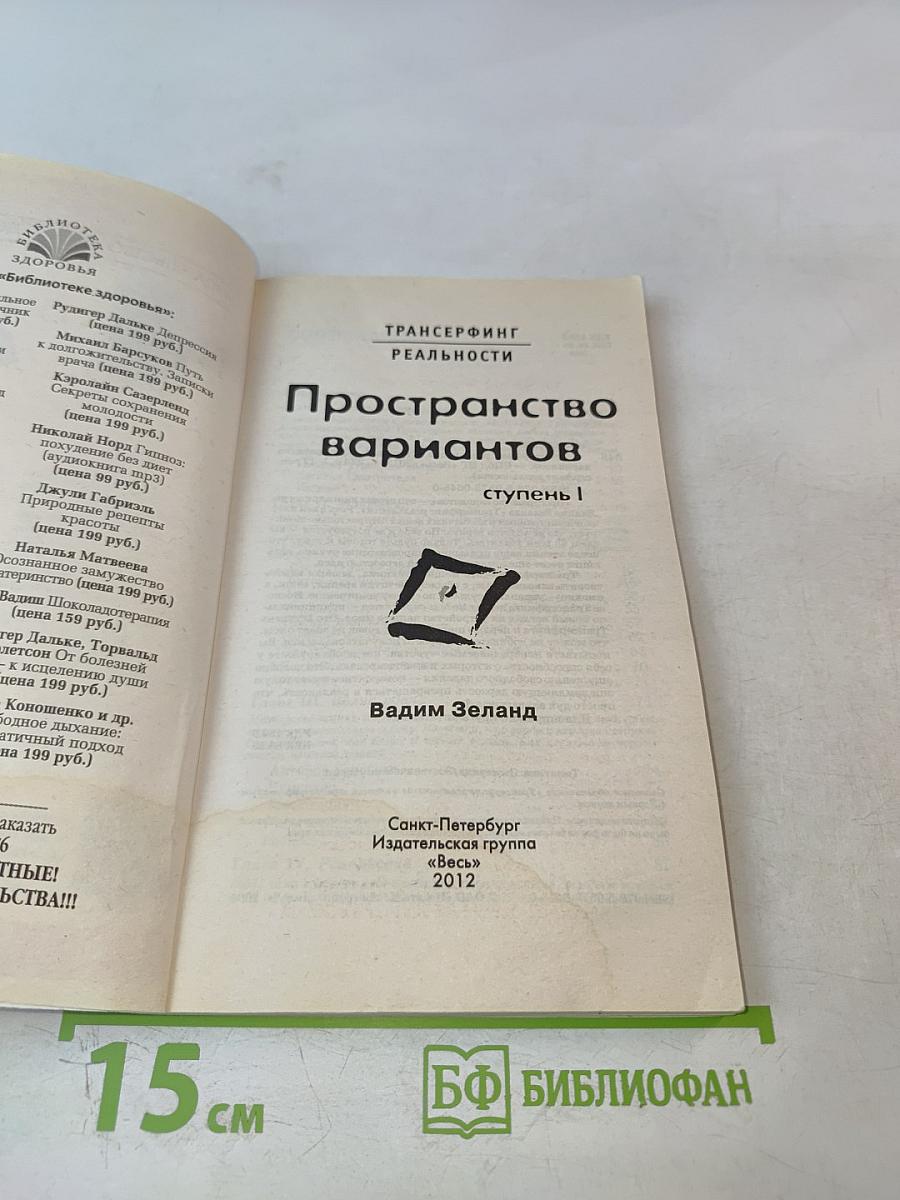 Трансерфинг реальности. Пространство вариантов. Ступень I