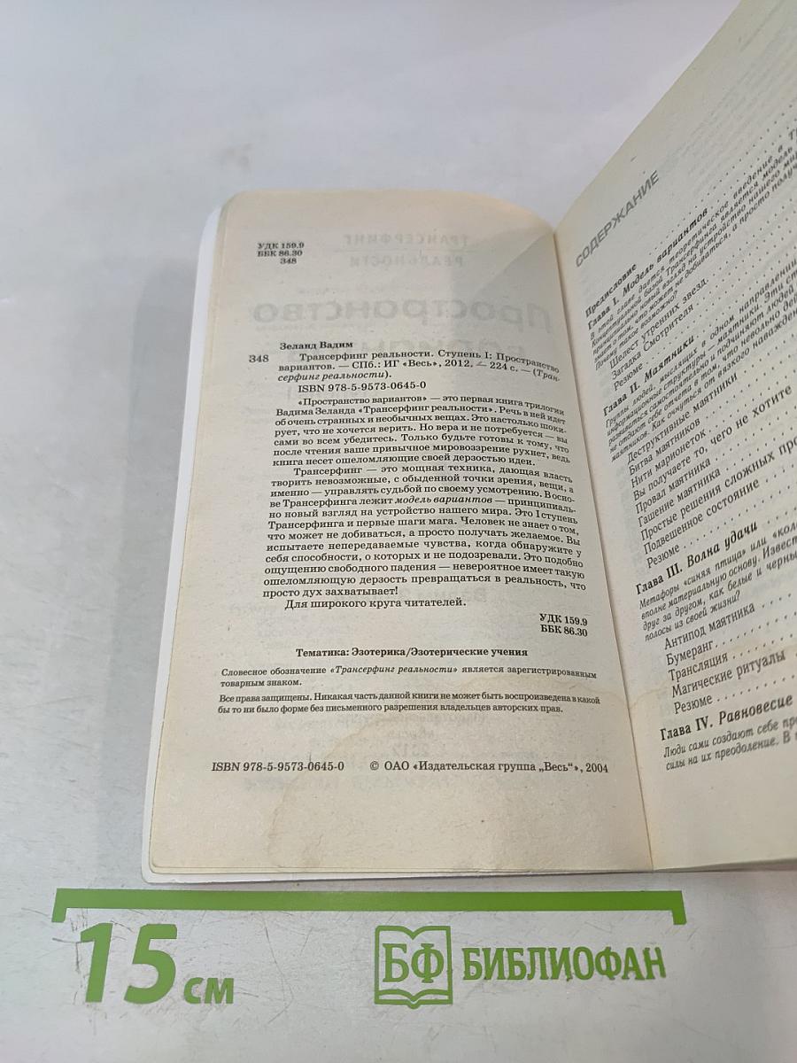 Трансерфинг реальности. Пространство вариантов. Ступень I