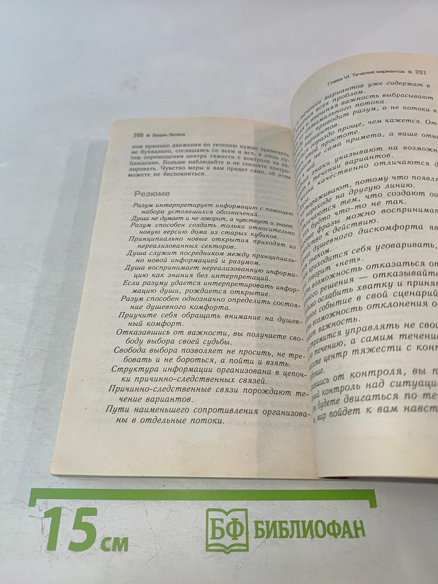 Трансерфинг реальности. Пространство вариантов. Ступень I