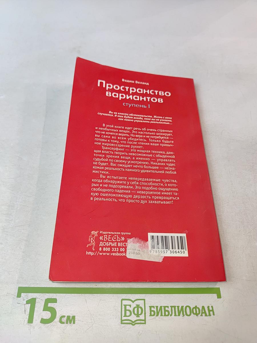 Трансерфинг реальности. Пространство вариантов. Ступень I