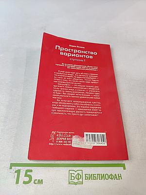 Трансерфинг реальности. Пространство вариантов. Ступень I