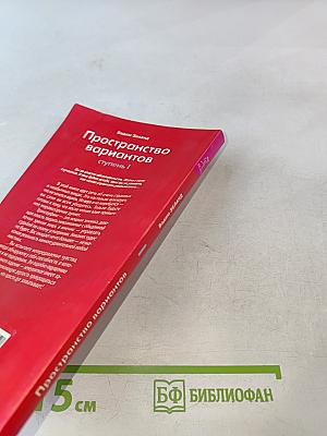 Трансерфинг реальности. Пространство вариантов. Ступень I