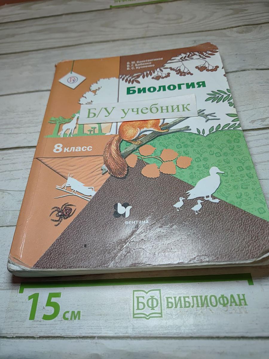 Биология 8 класс Учебник