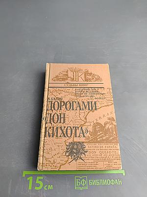 Дорогами «Дон Кихота»