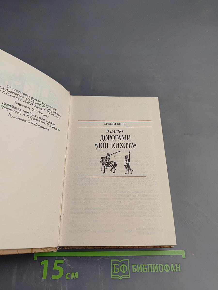 Дорогами «Дон Кихота»