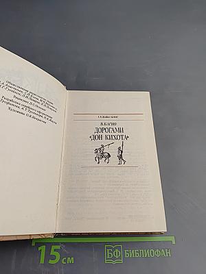 Дорогами «Дон Кихота»