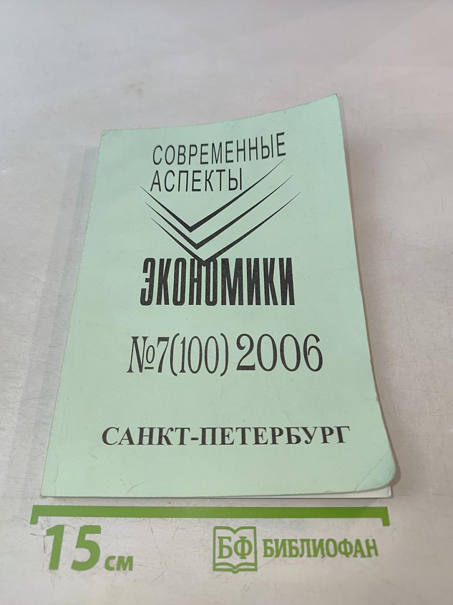 Современные аспекты экономики №7(100)
