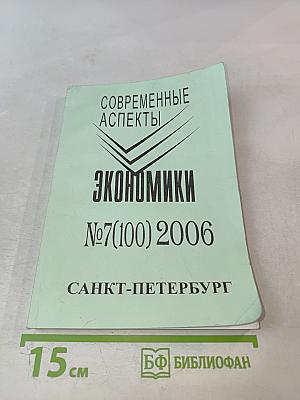 Современные аспекты экономики №7(100)
