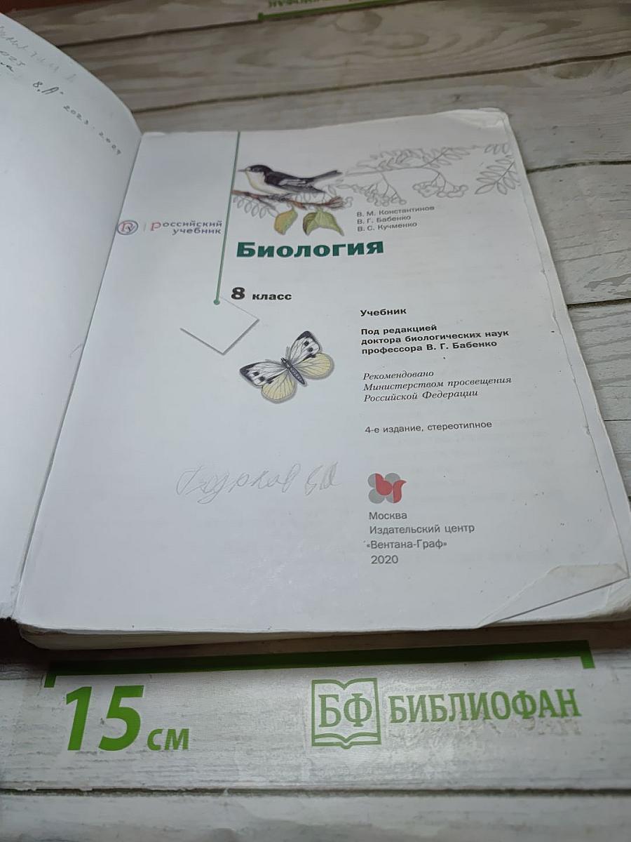 Биология 8 класс Учебник