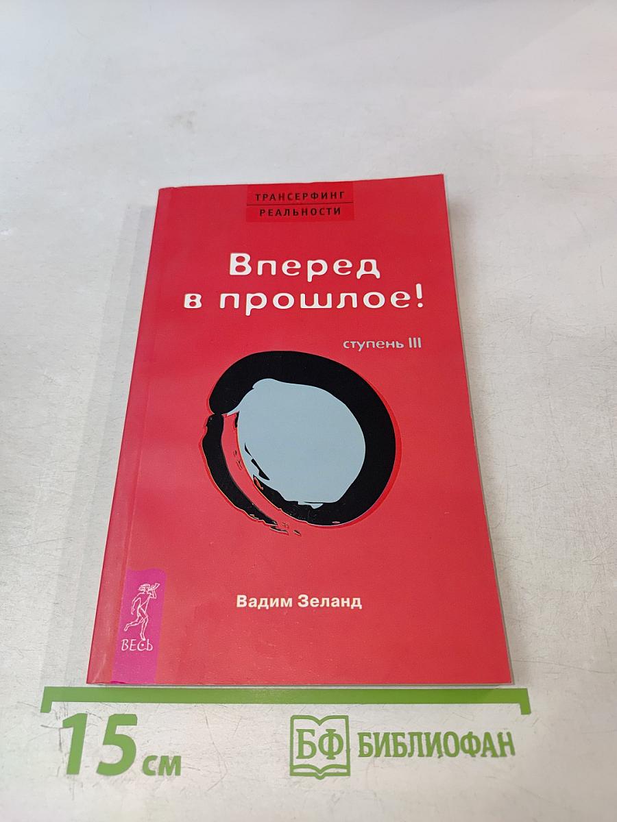 Трансерфинг реальности. Вперед в прошлое! Ступень III
