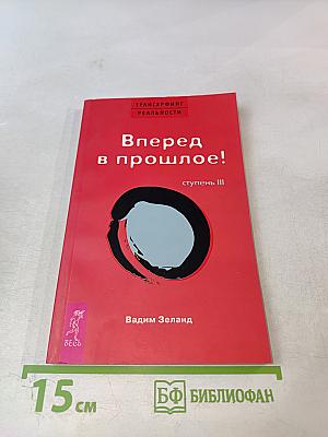 Трансерфинг реальности. Вперед в прошлое! Ступень III