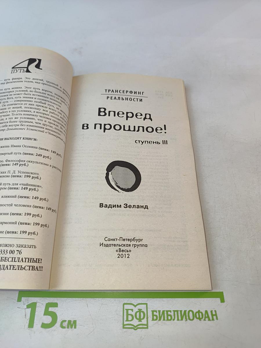 Трансерфинг реальности. Вперед в прошлое! Ступень III