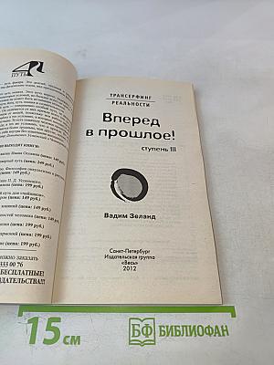 Трансерфинг реальности. Вперед в прошлое! Ступень III