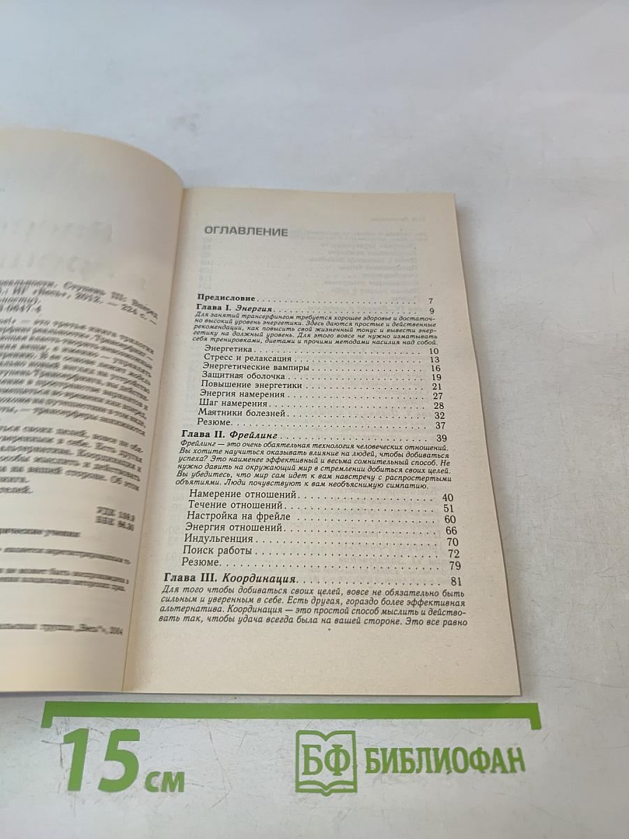 Трансерфинг реальности. Вперед в прошлое! Ступень III