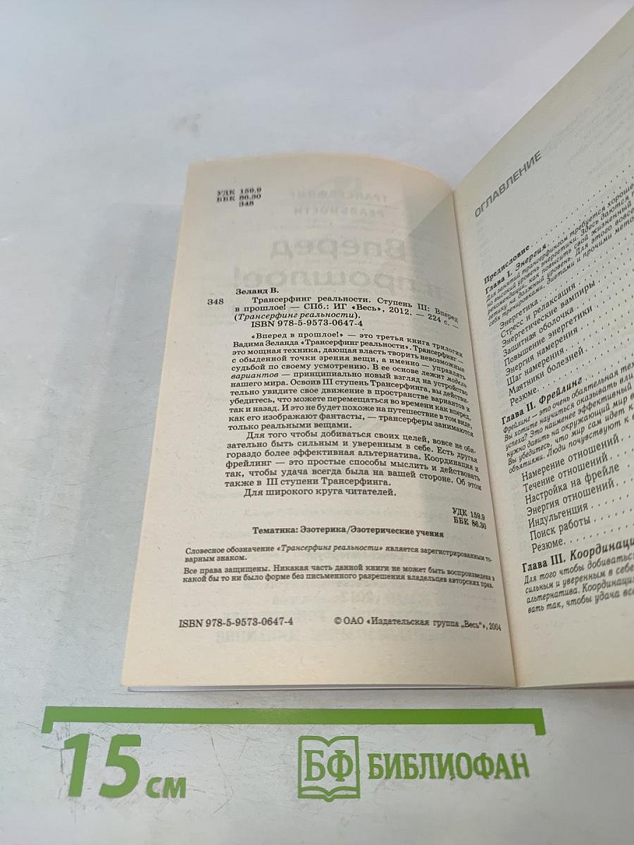 Трансерфинг реальности. Вперед в прошлое! Ступень III