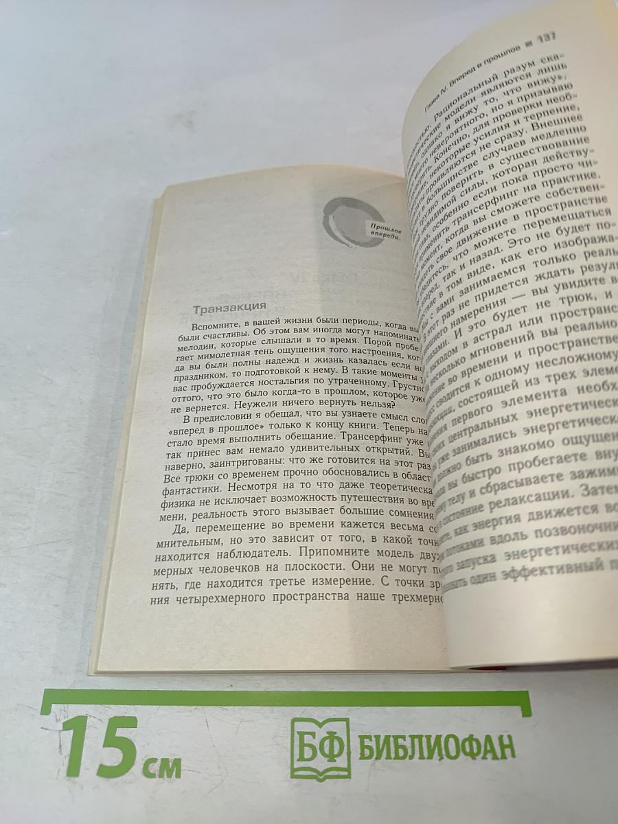 Трансерфинг реальности. Вперед в прошлое! Ступень III