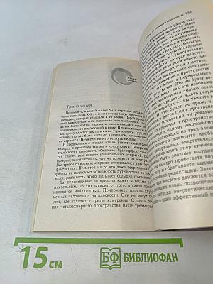 Трансерфинг реальности. Вперед в прошлое! Ступень III