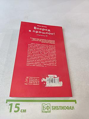 Трансерфинг реальности. Вперед в прошлое! Ступень III
