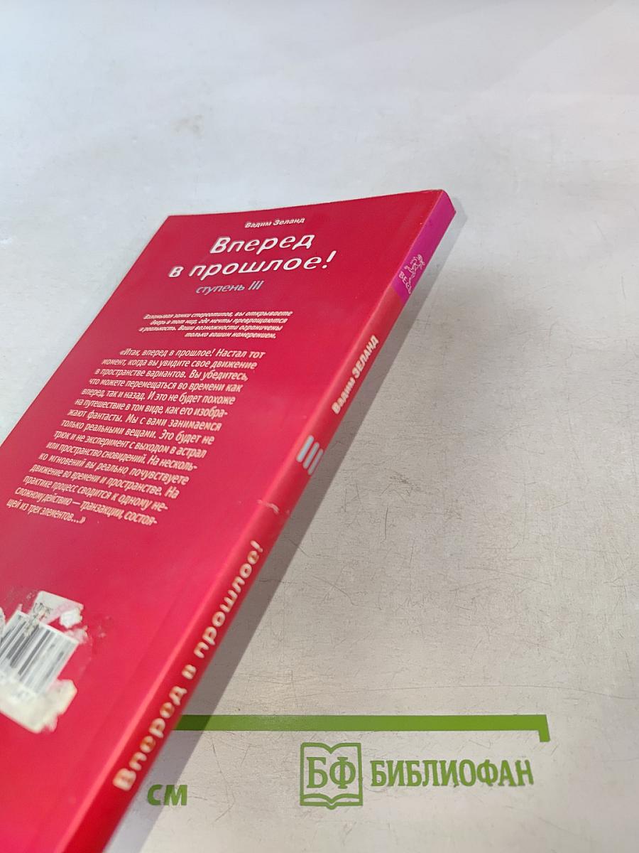 Трансерфинг реальности. Вперед в прошлое! Ступень III