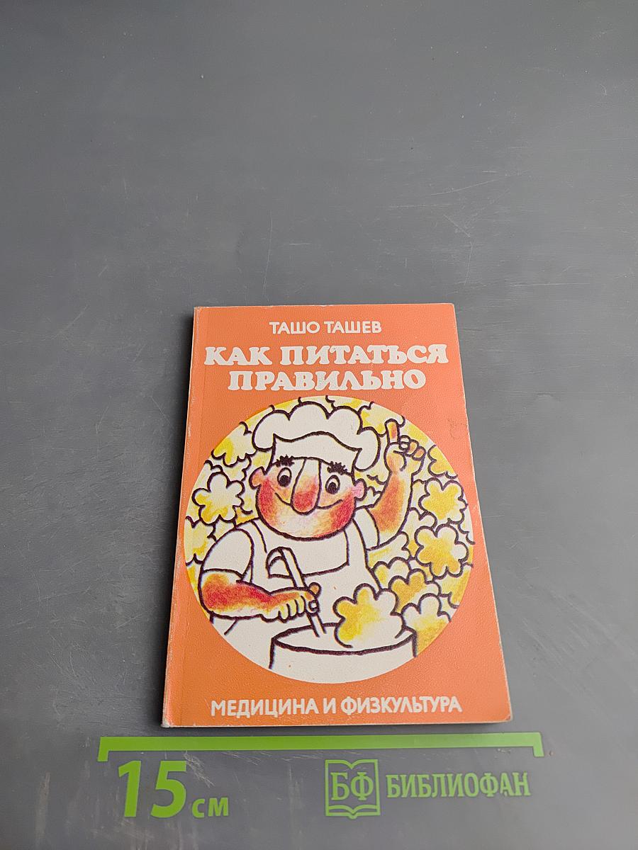 Как питаться правильно