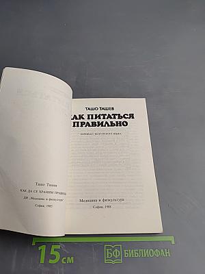 Как питаться правильно