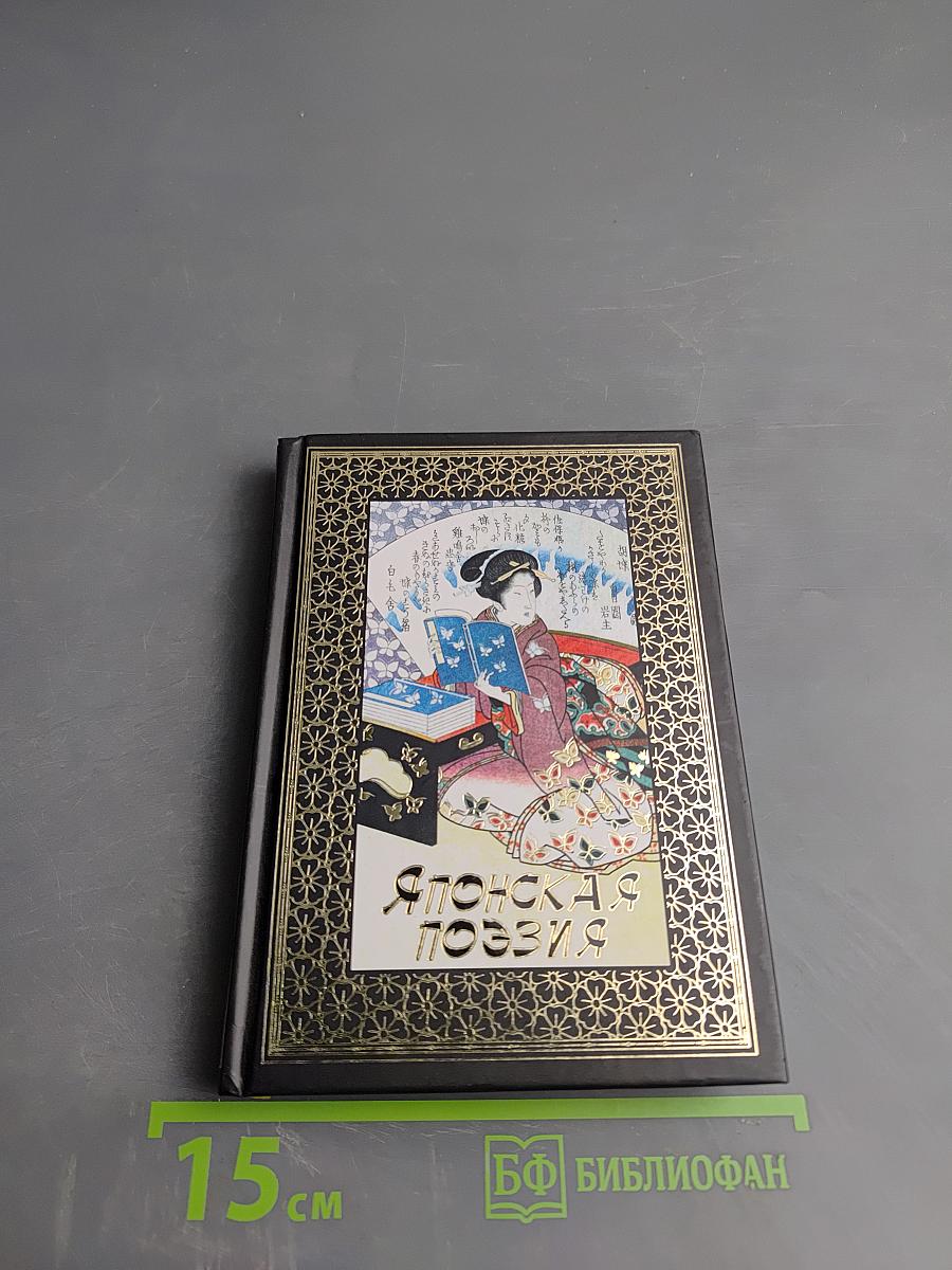 Японская поэзия. Танка. Хокку