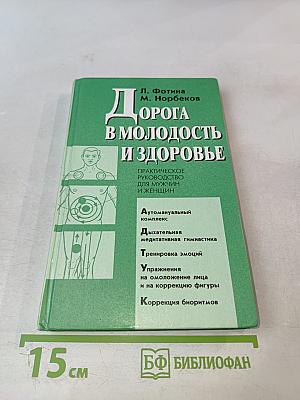Дорога в молодость и здоровье
