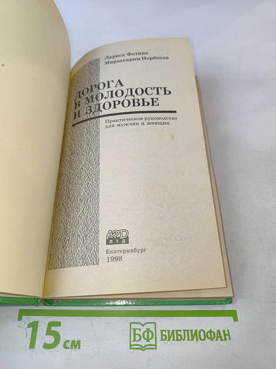 Дорога в молодость и здоровье