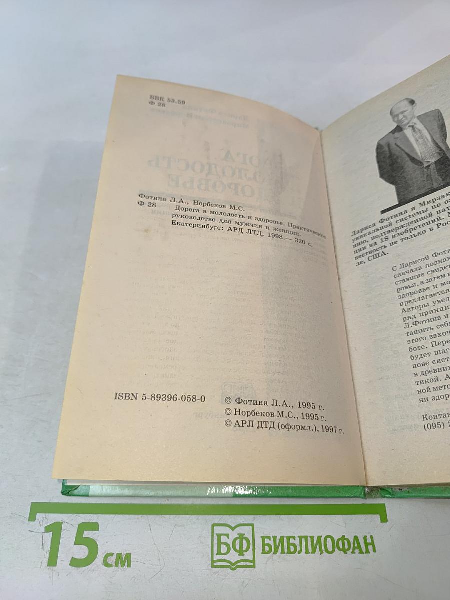 Дорога в молодость и здоровье