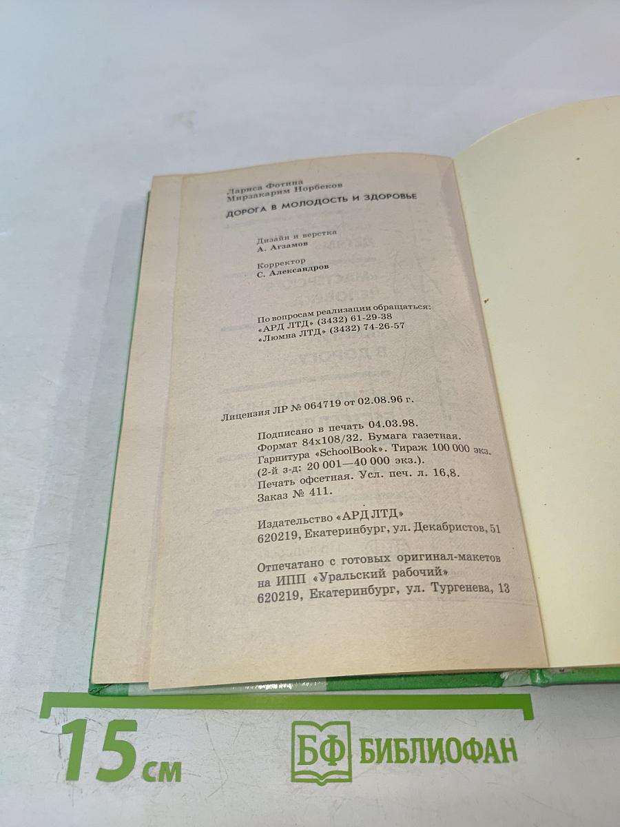 Дорога в молодость и здоровье