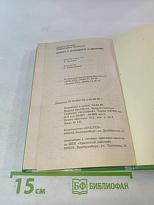 Дорога в молодость и здоровье