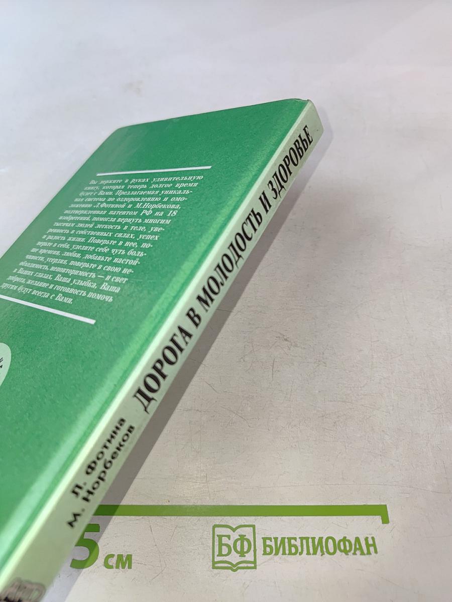 Дорога в молодость и здоровье