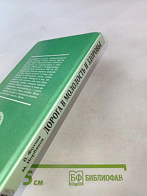 Дорога в молодость и здоровье