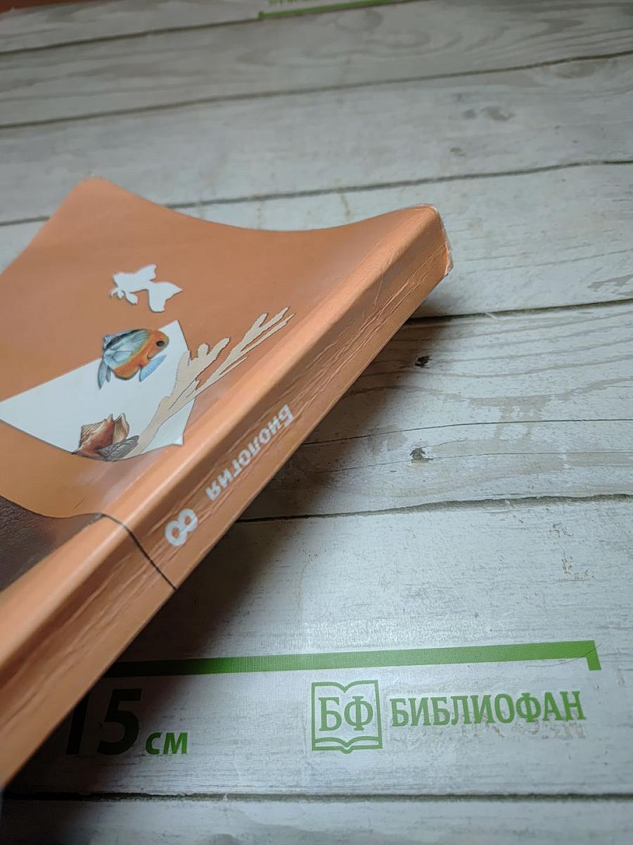 Биология 8 класс Учебник