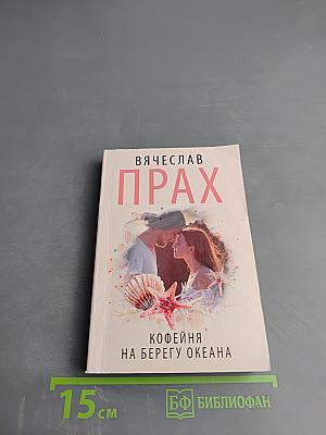 Кофейня на берегу океана